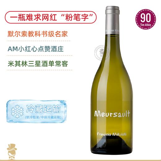 勃艮第网红“粉笔字”！米库斯基默尔索干白 Mikulski Meursault blanc 2023 商品图0