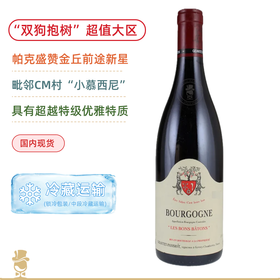 “小Musigny”单一田！【双狗抱树】帕西雍酒庄勃艮第大区魔法棍特酿红葡萄酒 Domaine Geantet Pansiot Bourgogne Les Bons Batons 2020