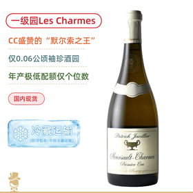 稀罕配额！佳维列默尔索魅力一级园白葡萄酒 Patrick Javillier Meursault Premier Cru Les Charmes 2023