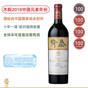 木桐2018：焦点之作！值得收藏！Château Mouton Rothschild