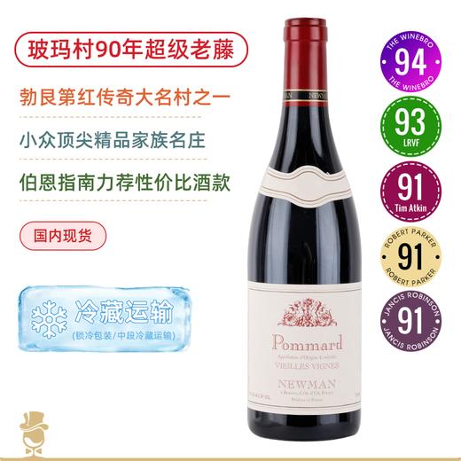 90年老藤！勃艮第红传奇大名村之一！纽曼酒庄玻玛老藤干红Domaine Newman Pommard Vieilles Vignes 2018黑皮诺 商品图0