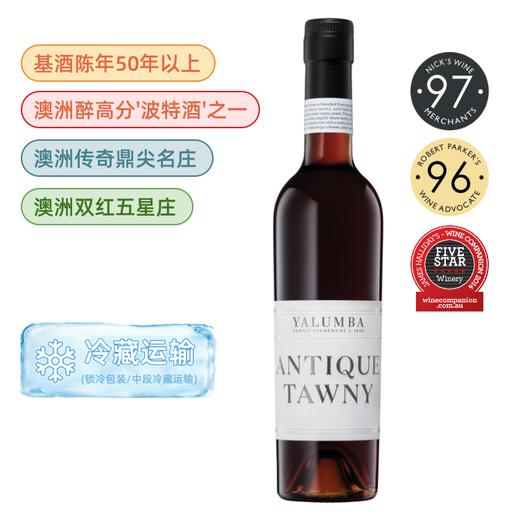 【双支特价】RP96分 鼎级波特 御兰堡陈年茶色波特风格甜酒Yalumba Antique Tawny 商品图0
