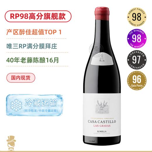 GP99 RP98西班牙膜拜酒！产区醉强的霸主！Casa Castillo Las Gravas 2020 商品图0