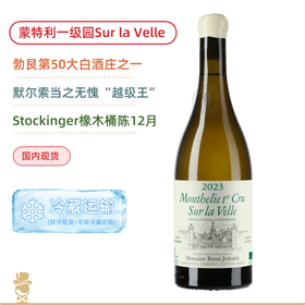 不输默尔索！“桶界劳斯莱斯”Stockinger陈酿！雷米乔巴酒庄蒙特利苏拉维一级园干白 Remi Jobard Monthelie 1er Cru Sur la Velle Blanc 2023