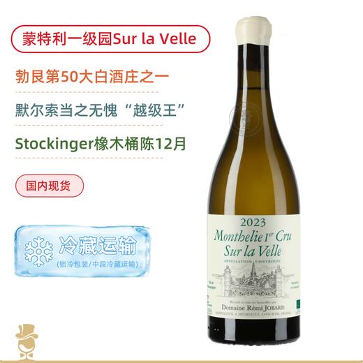 不输默尔索！“桶界劳斯莱斯”Stockinger陈酿！雷米乔巴酒庄蒙特利苏拉维一级园干白 Remi Jobard Monthelie 1er Cru Sur la Velle Blanc 2023 商品图0