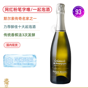 勃艮第网红“粉笔字”！米库斯基勃艮第气泡酒François Mikulski Crémant de Bourgogne Brut 兼具香槟的复杂细腻和勃艮第优雅！