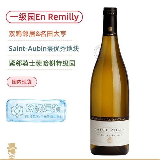 阿兰夏维酒庄圣奥班瑞米莉一级园干白 Domaine Alain Chavy Saint Aubin 1er Cru En Remilly 2023 商品图0