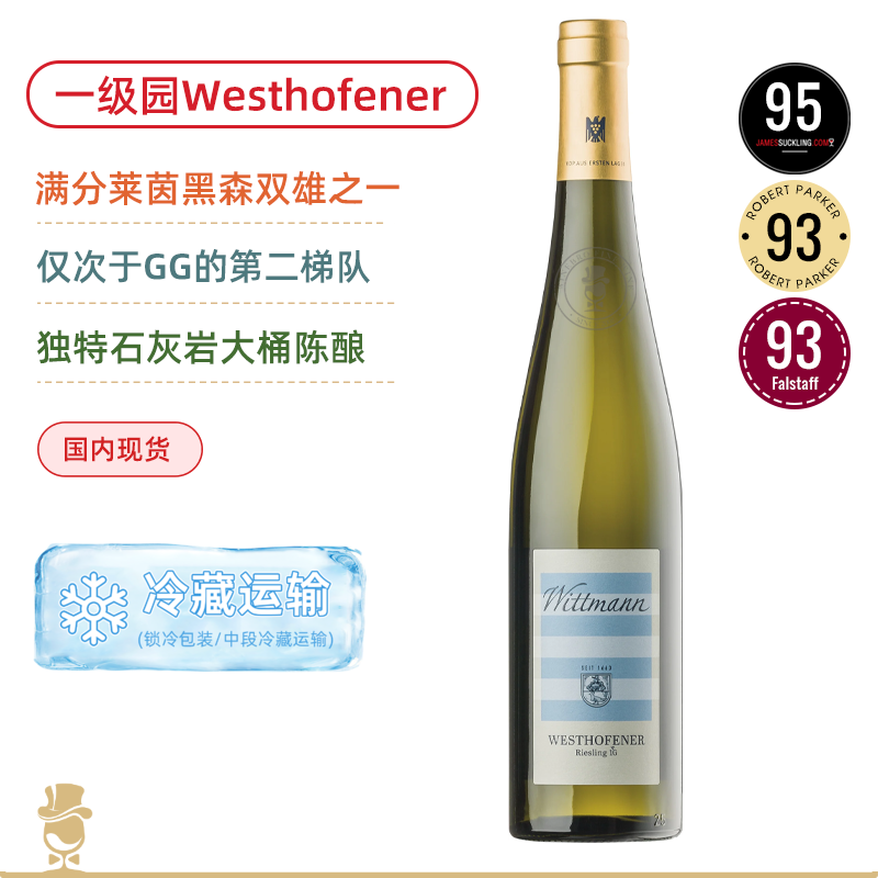 满分雷司令膜拜庄！一级园干白！维特曼酒庄威斯特霍芬雷司令白葡萄酒 Wittmann Westhofener Aus Ersten Lagen Riesling Trocken 2023