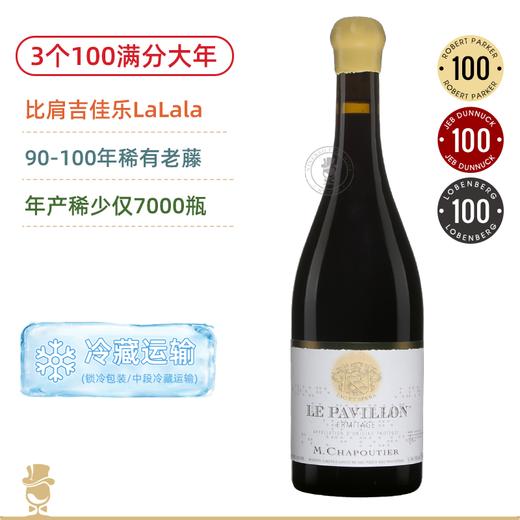 比肩“LaLala”！3个100满分年份！莎普蒂尔酒庄埃米塔日香亭红葡萄酒 M.Chapoutier Ermitage Le Pavillon 2020 商品图0