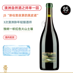 JS95高分！澳洲自然酒大神！威廉唐尼公牛山单一园黑皮诺 William Downie Bull Swamp Pinot Noir 2023【酔具勃艮第风格的黑皮诺】