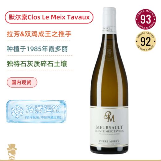 默尔索核心地块！双鸡成王幕后推手！皮耶莫雷酒庄默尔索勒梅塔沃白葡萄酒Domaine Pierre Morey Meursault Clos Le Meix Tavaux 2020 商品图0