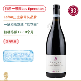 拉芳庄主亲酿“正统平替”！拉芳伯恩丘伊佩诺特一级园干红 Dominique Lafon Les Epenottes Premier Cru 2022