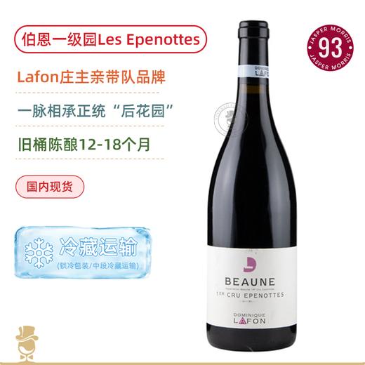 拉芳庄主亲酿“正统平替”！拉芳伯恩丘伊佩诺特一级园干红 Dominique Lafon Les Epenottes Premier Cru 2022 商品图0