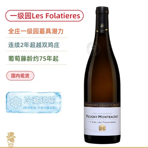阿兰夏维酒庄普利尼蒙哈榭一级园富乐迪干白Domaine Alain Chavy Puligny-Montrachet 1er Cru Les Folatieres 2022 商品图0