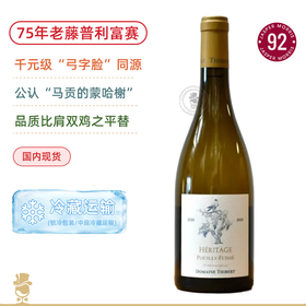“弓字脸”一脉同源！75年老藤霞多丽！蒂贝尔酒庄普利雪传奇干白 Domaine Thibert Pouilly Fuisse Heritage Blanc 2020