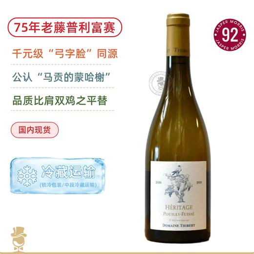 “弓字脸”一脉同源！75年老藤霞多丽！蒂贝尔酒庄普利雪传奇干白 Domaine Thibert Pouilly Fuisse Heritage Blanc 2020 商品图0
