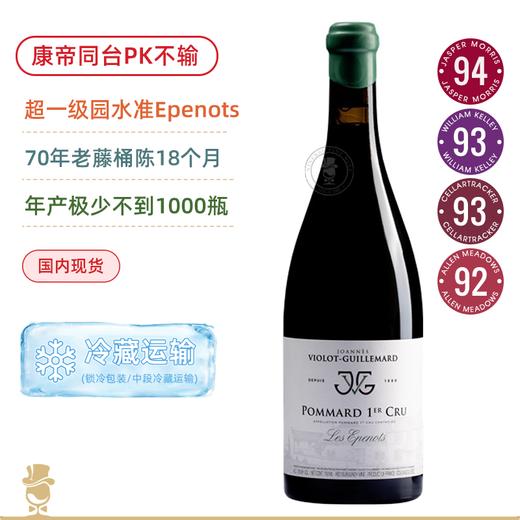 PK康帝不输“超一级园”！乔安娜吉尔马酒庄波玛埃佩诺一级园干红 Joannes Violot Guillemard Pommard 1er Cru Epenots 2022 商品图0