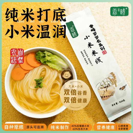 谦益香畴小米米线500g 纯粮制作 拒绝添加 爽滑筋道 炒粉 汤粉优选 商品图0