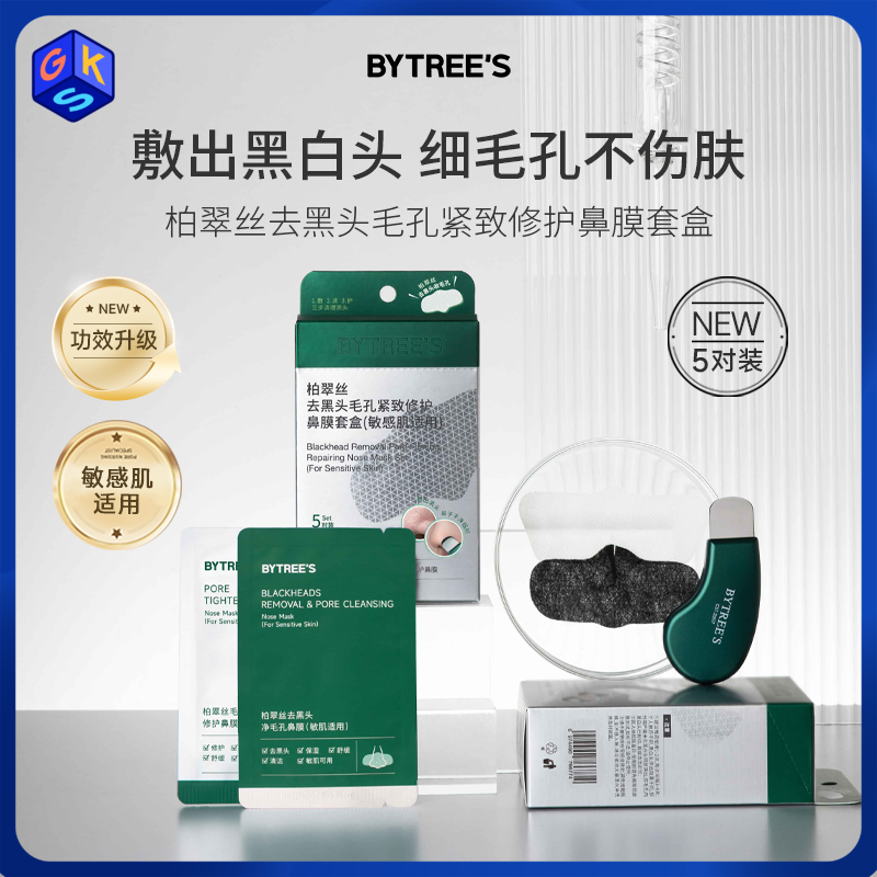 支持免费试用1对【敷出黑白头】BYTREE'S柏翠丝去黑头毛孔紧致修护鼻膜套盒