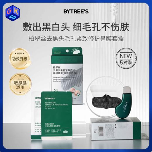 支持免费试用1对【敷出黑白头】BYTREE'S柏翠丝去黑头毛孔紧致修护鼻膜套盒 商品图0