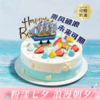 【推荐】乘风破浪生日蛋糕，未来可期，全力以赴，幸福启航，有多层大磅数蛋糕可选！（深圳幸福西饼蛋糕） 商品缩略图0