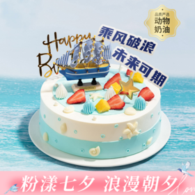 【推荐】乘风破浪生日蛋糕，未来可期，全力以赴，幸福启航，有多层大磅数蛋糕可选！（深圳幸福西饼蛋糕）