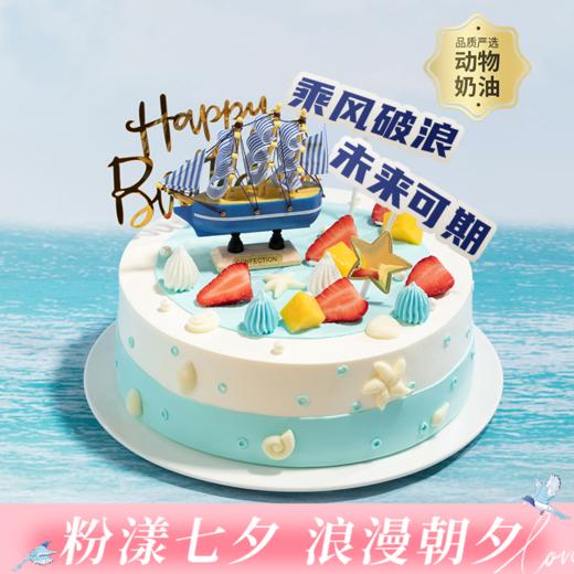 【推荐】乘风破浪生日蛋糕，未来可期，全力以赴，幸福启航，有多层大磅数蛋糕可选！（深圳幸福西饼蛋糕） 商品图0