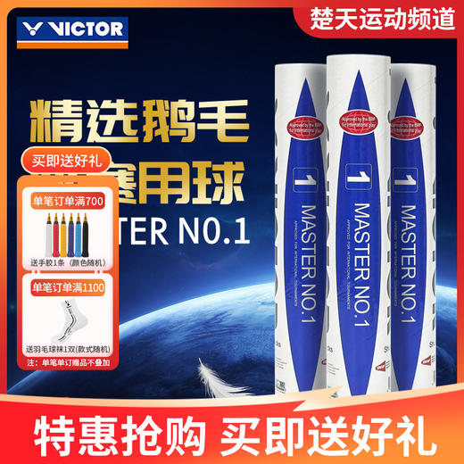 VICTOR威克多胜利羽毛球耐打比赛训练 大师1号球MS1 商品图1