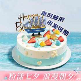 【推荐】乘风破浪生日蛋糕，未来可期，全力以赴，所向披靡，有多层大磅数蛋糕可选！（深圳幸福西饼蛋糕Y）