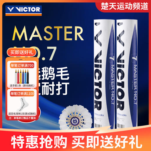 VICTOR威克多羽毛球飞行稳定训练比赛大师7号MS7鹅毛球 商品图1