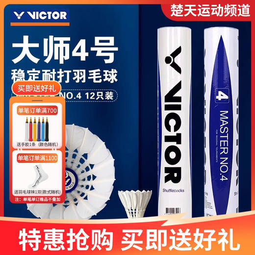 威克多VICTOR羽毛球12只装鹅毛球比赛训练用球大师4号 MS4羽毛球 商品图1