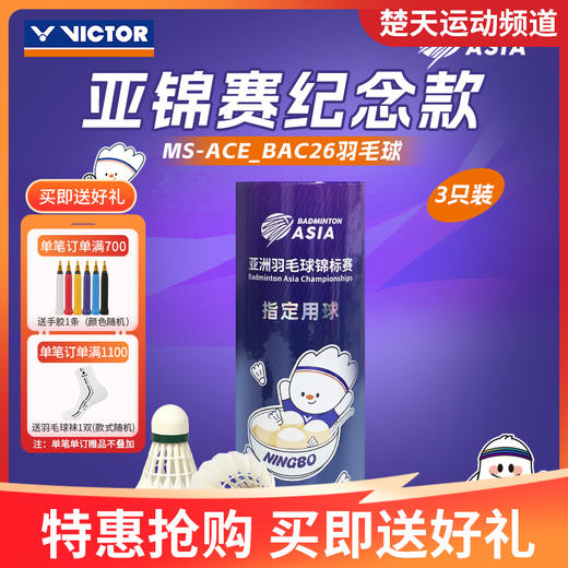VICTOR威克多羽毛球亚锦赛纪念羽毛球大师ACE亚锦赛MS_ACE_BAC26羽毛球 商品图1