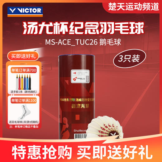 VICTOR威克多羽毛球汤尤杯纪念款羽毛球大师ACE鹅毛球MS ACE_TUC26 商品图1