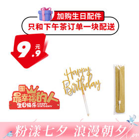 【+9.9元得生日配件礼包】纸质生日帽*1+生日祝福牌*1+生日蜡烛*1，仅和生日蛋糕/下午茶一起配送）（深圳）