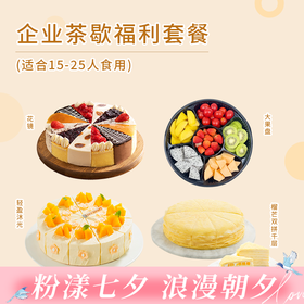 超值套餐【15-25人份企业下午茶】3款热销下午茶蛋糕+大果盘（深圳幸福西饼）