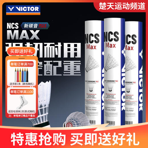 VICTOR威克多人造羽毛球新碳音NCS_MAX耐打飞行稳定训练比赛用球单筒12只 商品图1