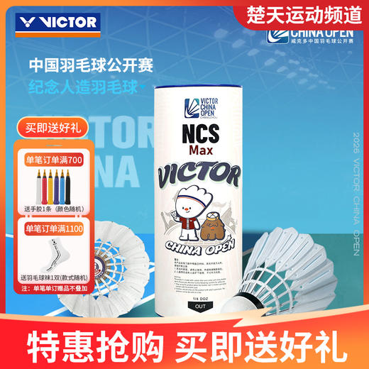 VICTOR威克多羽毛球NCS碳音球耐打训练NCS Max CO26中公赛纪念款 商品图1
