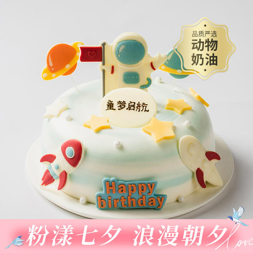 【儿童蛋糕销冠】快乐星球生日蛋糕，圆孩子的宇航员梦想！（今日特惠） 商品图0