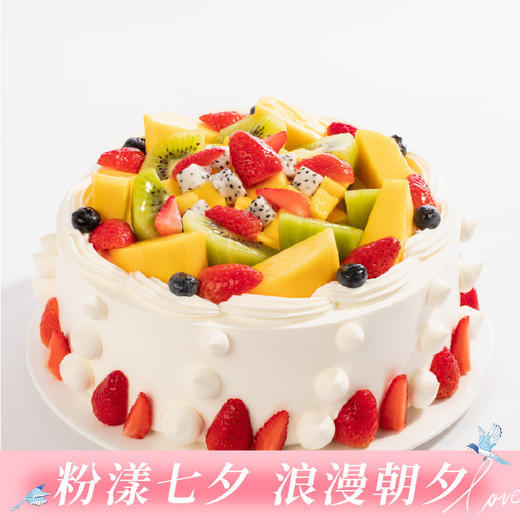 【热销50w+】浪漫果纷水果生日蛋糕，5种新鲜水果x绵软蛋糕胚。（今日特惠） 商品图0