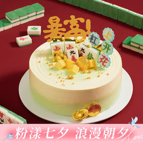 【好运加倍】杠上开花男士生日蛋糕，各类麻将插牌祝愿，愿你生活暴富，日子过得杠上开花，摸到人生的好牌（今日特惠）