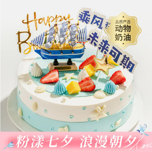 【毕业季推荐】乘风破浪生日蛋糕，未来可期，全力以赴，幸福启航，有多层大磅数蛋糕可选！（今日特惠） 商品图0