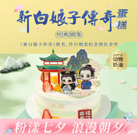 【新白娘子传奇】影视同款生日蛋糕，蛇年重现经典，品味国风浪漫；重温许仙白素贞的爱情传奇，向ta诉说: 爱你永不变！（今日特惠）