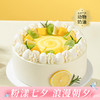 【香水柠檬】夏天怕甜腻？选它！清爽爆款生日蛋糕！酸甜清爽，一口入夏！香水柠檬+阳光鲜芒，清爽享不停！（今日特惠） 商品缩略图0