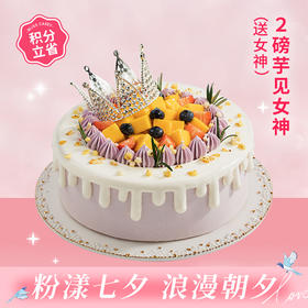 【199积分+138元】0添加蔗糖芋见女神蛋糕，控甜之选，缤纷鲜果搭配软糯芋泥，尽享清甜浪漫（积分兑换）