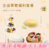 【企业团购套餐】多款茶歇下午茶蛋糕，适合20-40人食用，低至10元/人，套餐立省266元 商品缩略图0