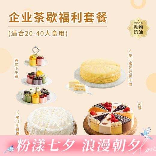 【企业团购套餐】多款茶歇下午茶蛋糕，适合20-40人食用，低至10元/人，套餐立省266元 商品图0
