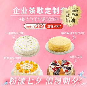 【HR必点福利套餐】企业团购299元套餐 ，4款爆款下午茶组合（共42块），套餐立省307元，适合30人食用，人均9.9元（广州幸福西饼）
