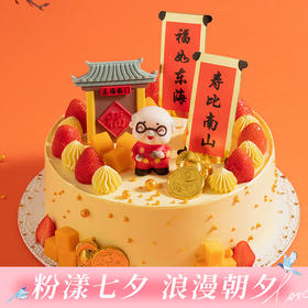 【福寿盈门】送爷爷奶奶祝寿蛋糕，满藏鲜果、芋泥 、华夫脆，祝寿星福气盈门福寿到（武汉）