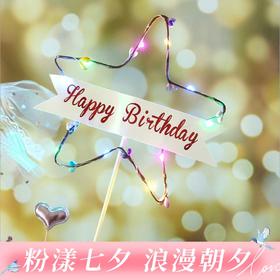 【300积分+5.9元】【单买不配送，仅同生日蛋糕/下午茶一起配送】五角星彩色灯1个（广州）