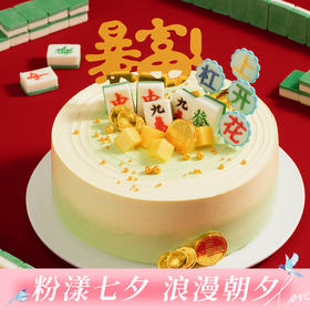【好运加倍】杠上开花男士生日蛋糕，各类麻将插牌祝愿，愿你生活暴富，日子过得杠上开花，摸到人生的好牌（武汉幸福西饼蛋糕）